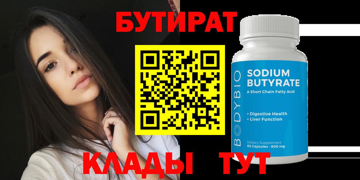 Бутират  Вход с VPN  Реутов  Бутират GHB 