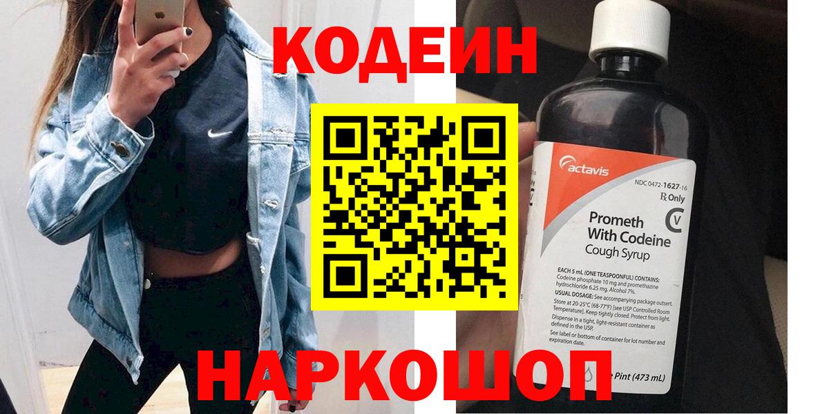 Кодеин Purple Drank  Вход с VPN  Реутов 